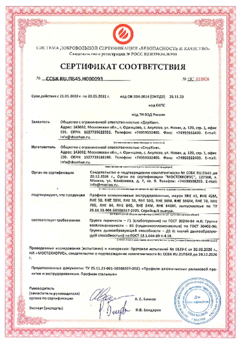 Сертификат соответствия «Пожаробезопасность экструдированных профилей»
